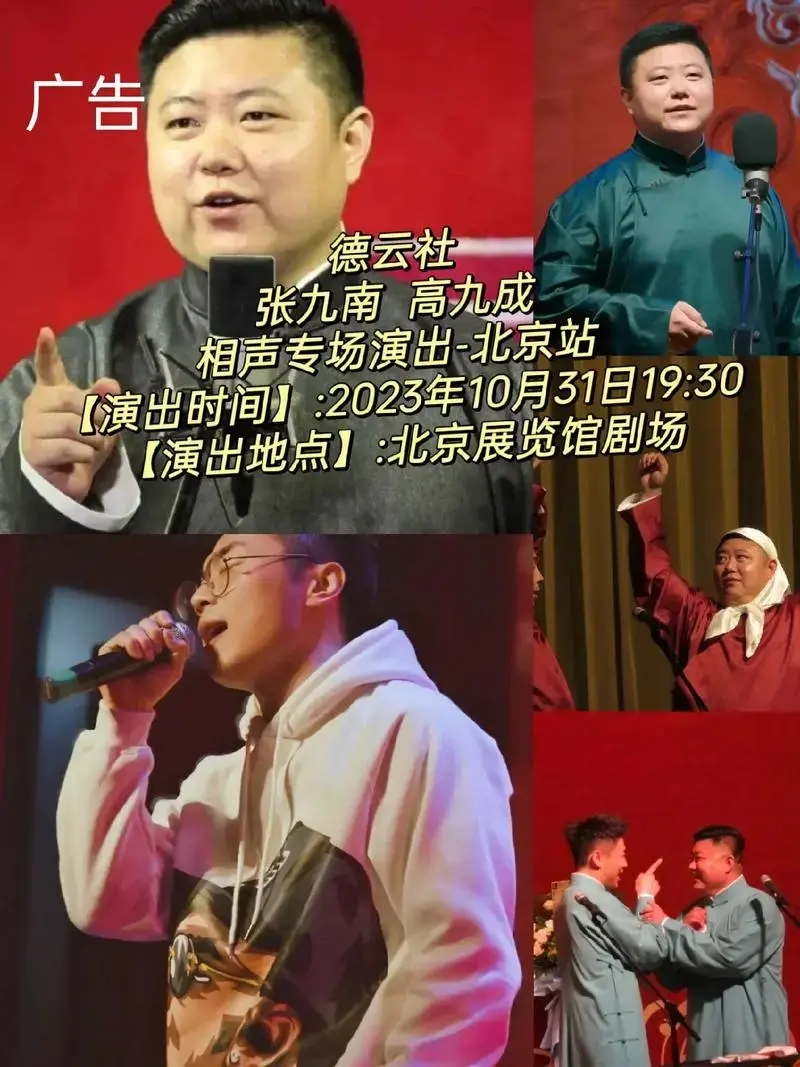 德云社张九南 高九成相声专场演出-北京站【演出时间】 - 抖音