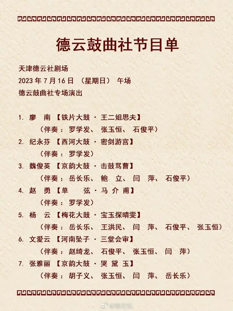 天津德云社相声晚会节目单 - 抖音