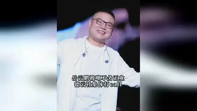 岳云鹏开唱被嘲不务正业?德云社集体打call!