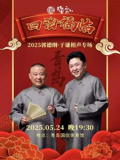 德云社郭德纲,于谦相声专场即将登陆青岛