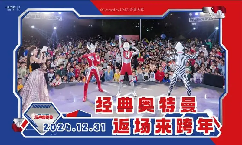 新城控股海口吾悦广场2024年奥特曼舞台剧如期举行