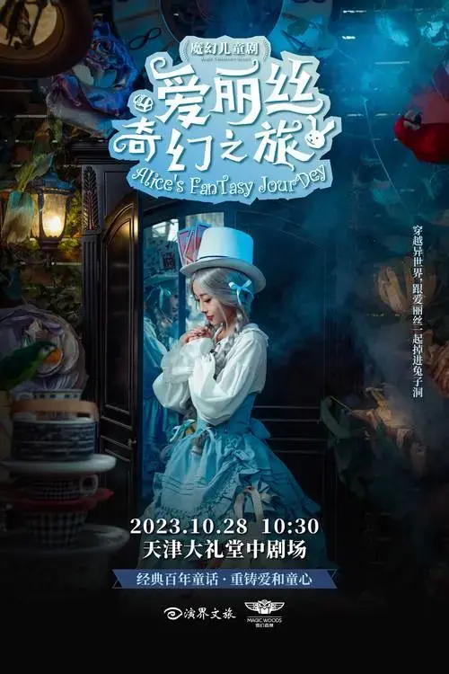 经典ip儿童剧《爱丽丝奇幻之旅》 将童话拉进现实世界-津云app