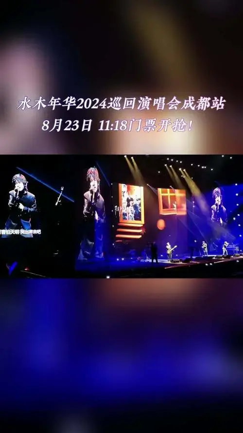 水木年华2024巡回演唱会成都站门票开售!