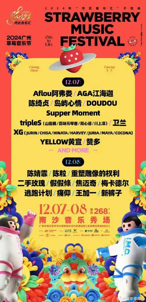 🍓2024广州草莓音乐节✴️「演出阵容揭晓」🥁作为2024年