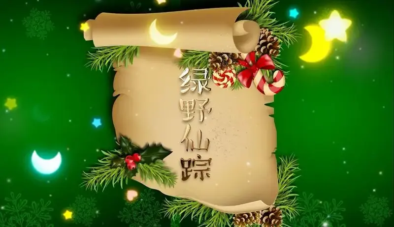 经典童话剧情景剧《绿野仙踪》led背景视频