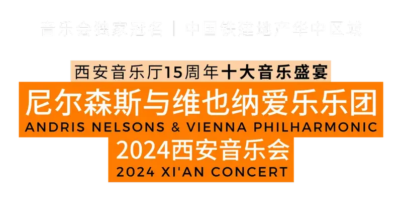 维也纳爱乐在西安,5月26日首轮开售!