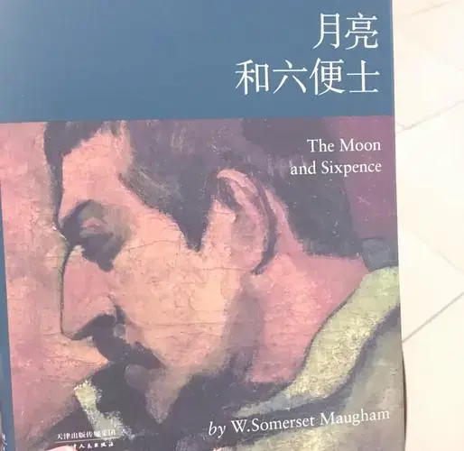 月亮与六便士:理想与现实的抉择