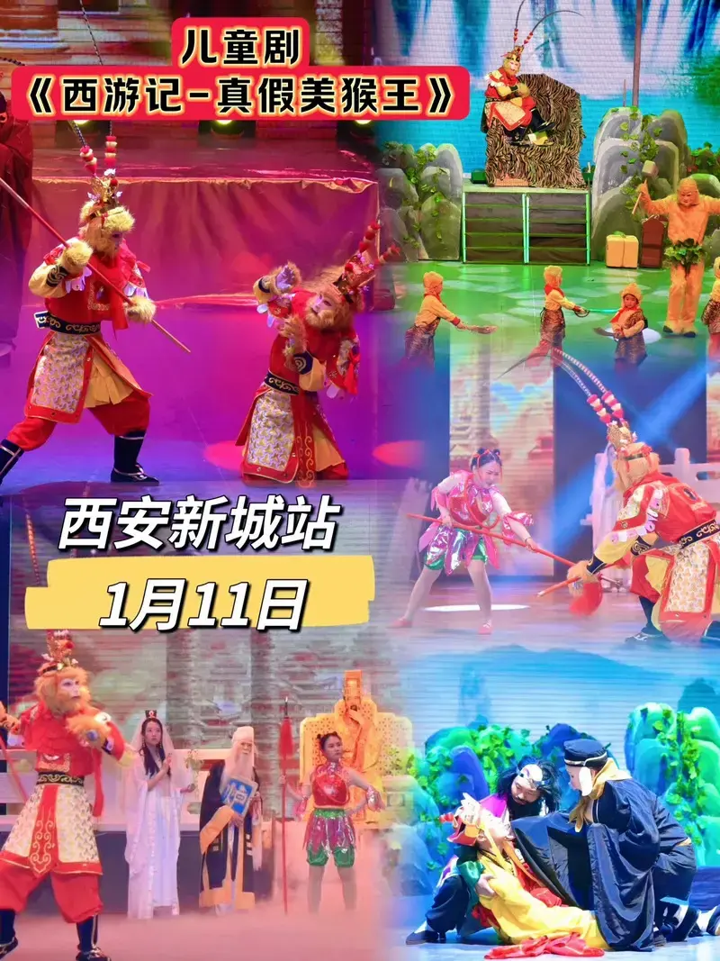 全国各地巡演:儿童剧《西游记-真假美猴王》—西安新城站.