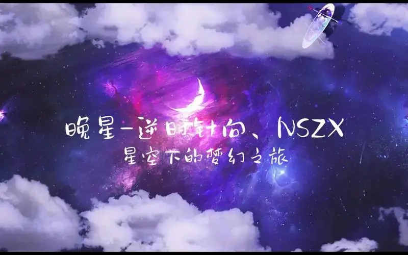 宝藏音乐||《晚星》星空下的梦幻之旅!