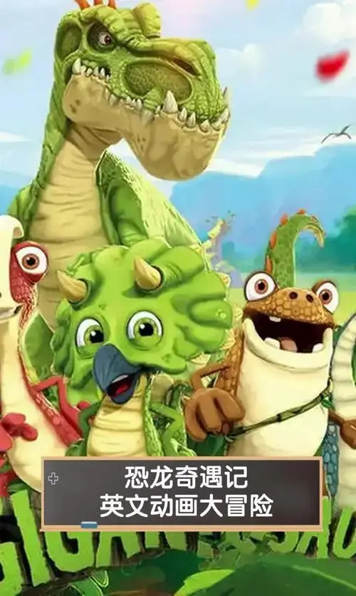 恐龙奇遇记,英文动画大冒险