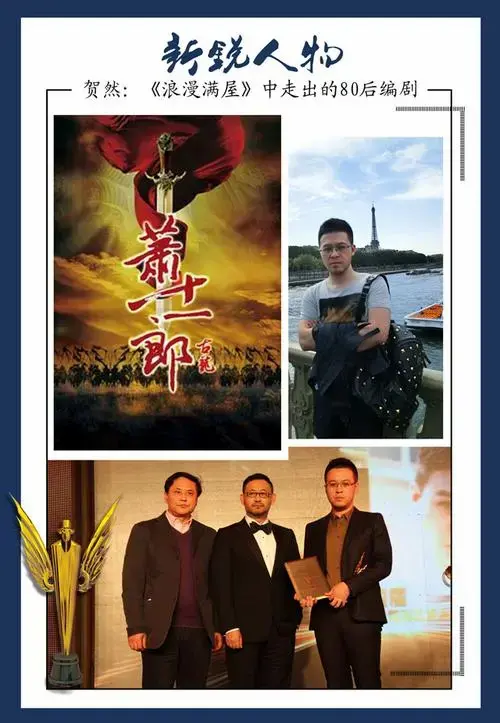 【新锐人物】贺然:《浪漫满屋》中走出的80后编剧