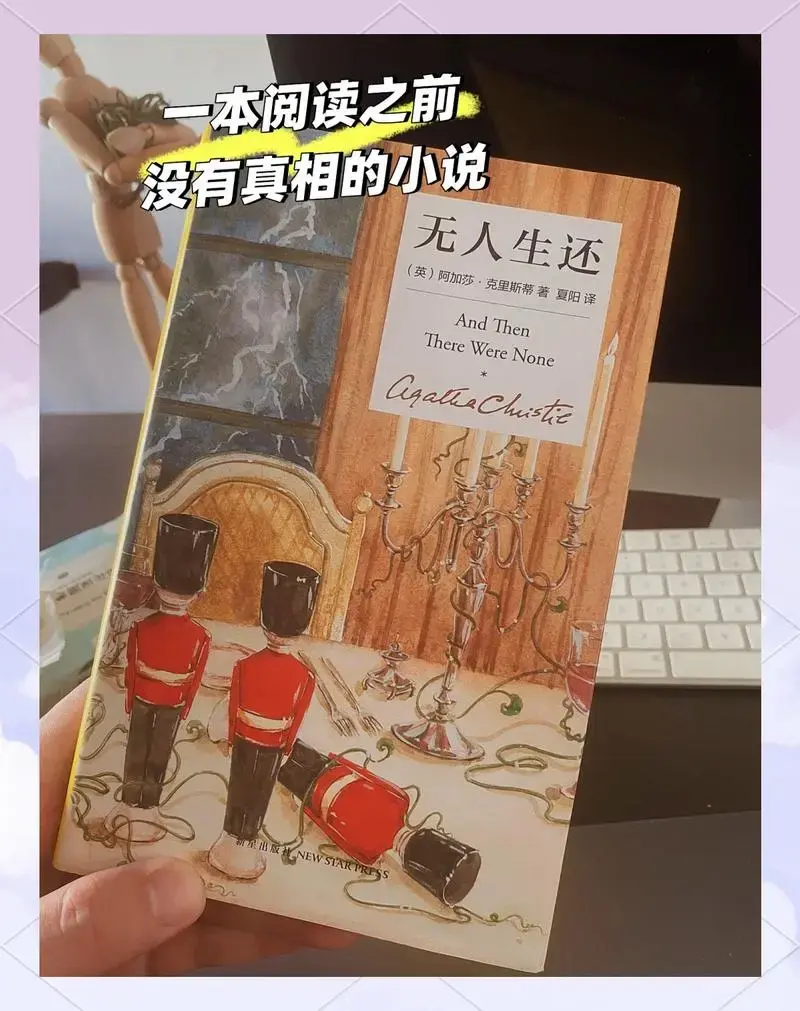 《无人生还》:一首充满谜团的侦探之歌