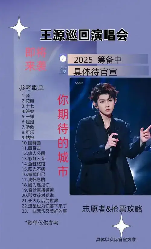 2025王源巡回演唱会即将启程,首站你期待在哪个城市?#王源 - 抖音