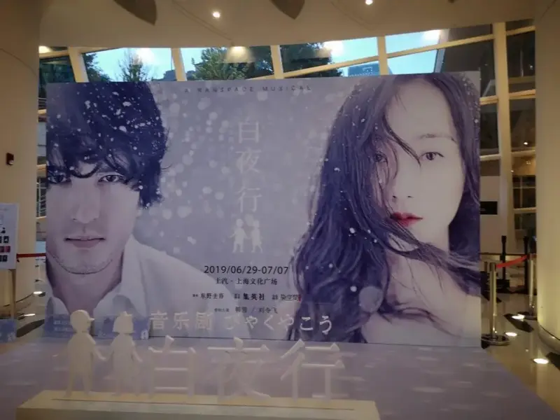 白夜行音乐剧