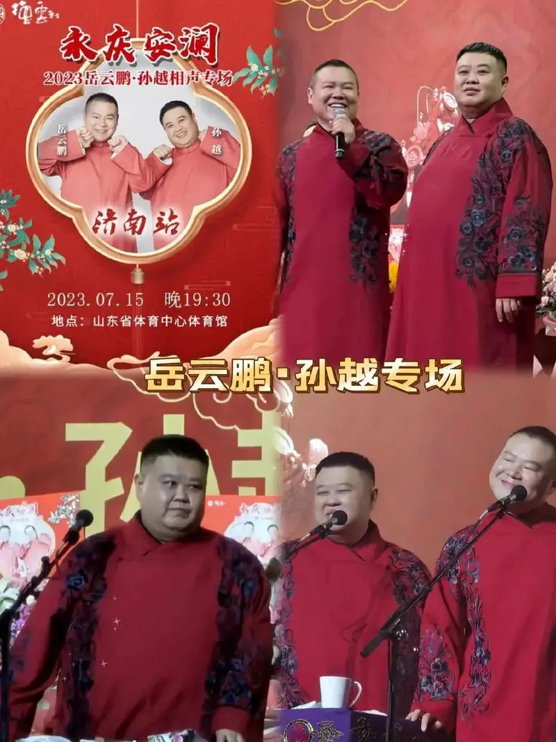 《德云社》#岳云鹏孙越 来济南啦!岳云鹏·孙越专场 经典包袱 - 抖音