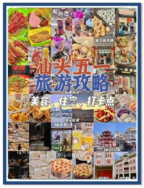 汕头人均200元美食与住宿全攻略