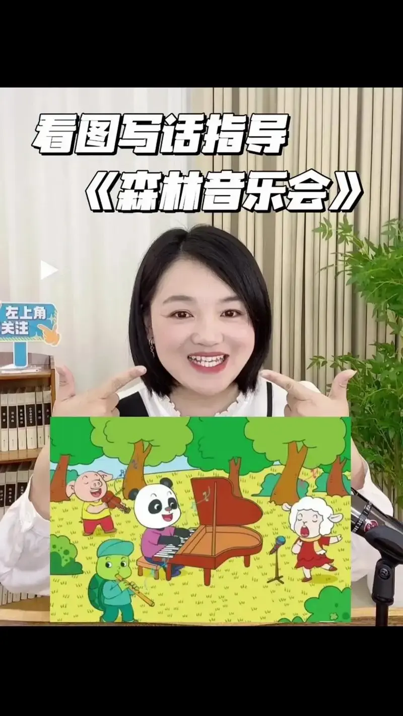 一二年级看图《森林音乐会》一二年级看图写话这样教,不怕孩子学 - 抖