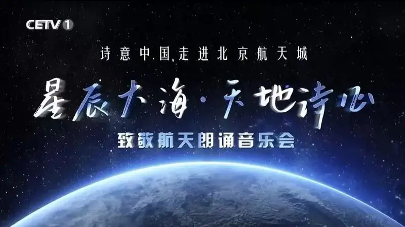 星辰大海 天地诗心《诗意中国》致敬航天朗诵音乐会