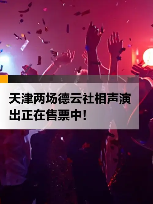天津两场德云社相声演出正在售票中!