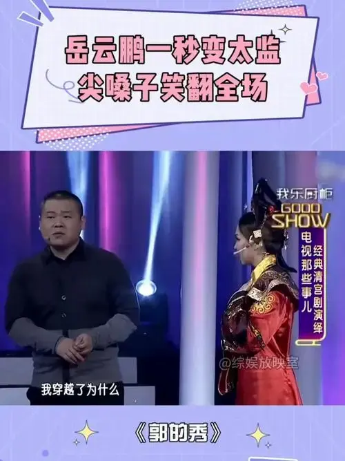 德云社出来的都是太监?岳云鹏秒变公公,尖嗓子笑疯全场!