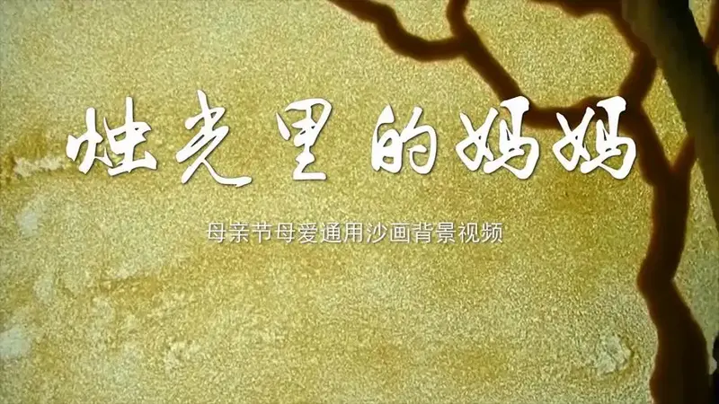烛光里的妈妈沙画版母亲节母爱舞台演出led背景大屏幕视频素材tv