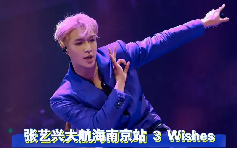 张艺兴大航海演唱会南京站1104 3 wishes