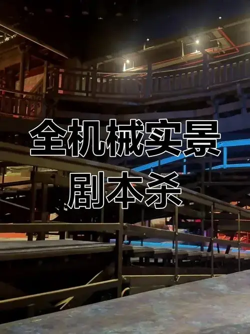 剧本杀舞台全新升级,沉浸式体验震撼来袭