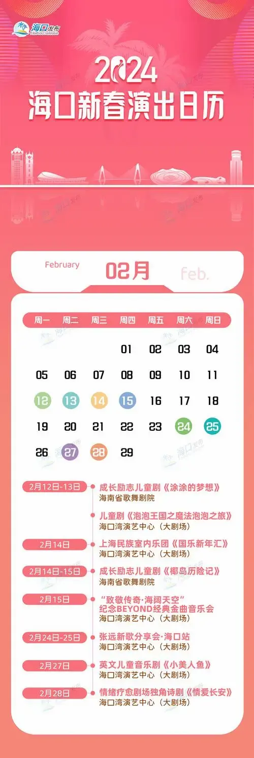 2024海口新春演出日历来啦!