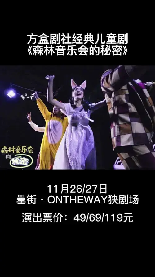 合拍君x方盒剧社《森林音乐会的秘密》暖心儿童剧,亲子好时光 合肥