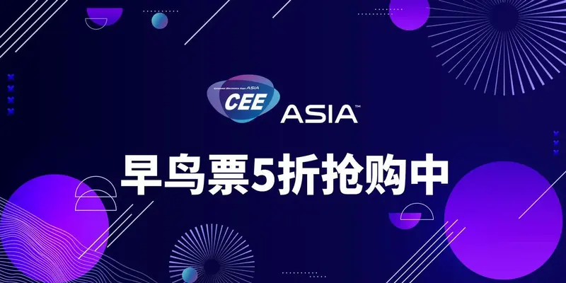 亚洲消费电子展观众报名启动,早鸟票5折抢购中!