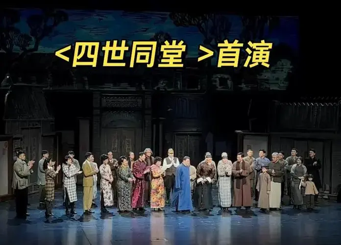 话剧《四世同堂》背景与影响