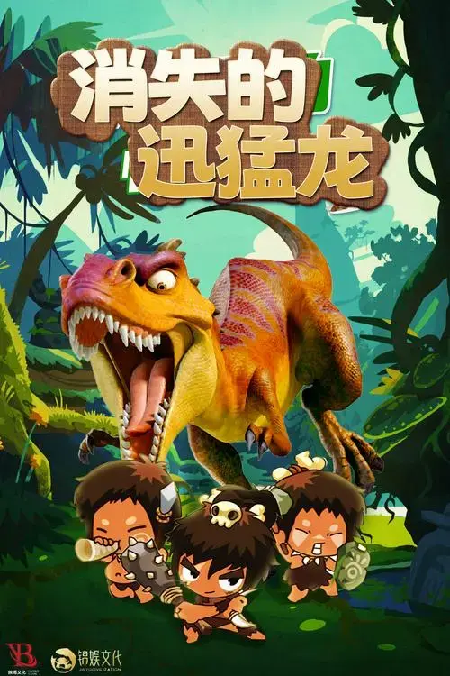 儿童剧《恐龙世界——消失的迅猛龙》-门票预订-摩天轮票务