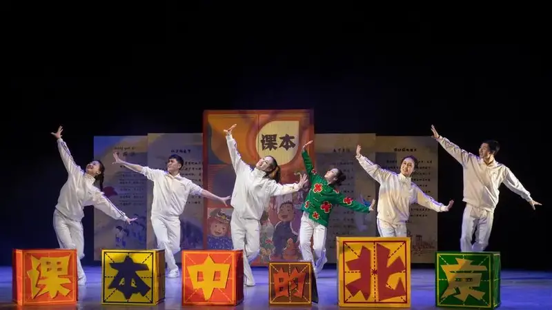 【北京】北京儿艺——儿童剧《课本中的北京》
