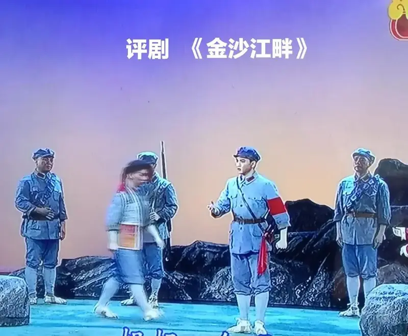 评 评剧 评剧《金沙江畔》 红军北上抗日 评剧《金沙江畔》尾 - 抖音