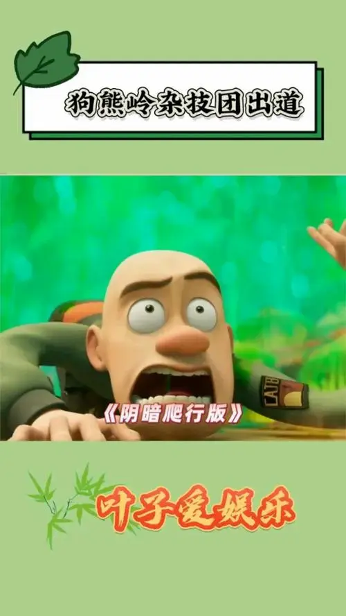 熊出没:狗熊岭杂技团出道,熊强四人着急逃跑的模样太搞笑了!