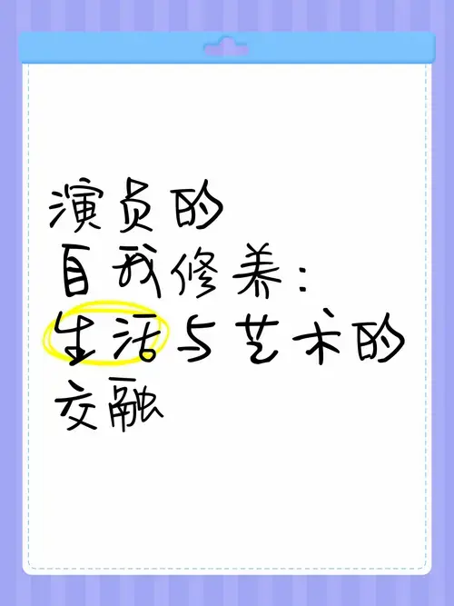 演员的自我修养:生活与艺术的交融