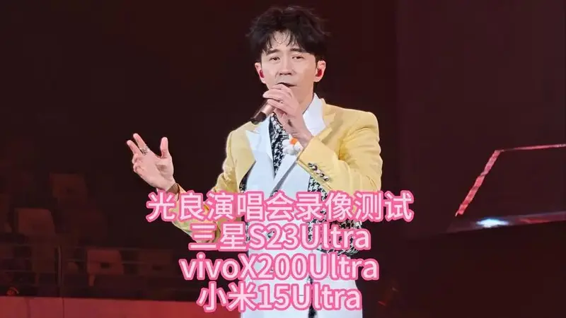 光良演唱会三星小米vivo测评