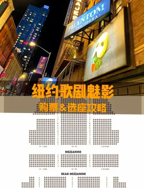 纽约百老汇《歌剧魅影》购票与选座全攻略 🎉 纽约之旅,文化与艺术
