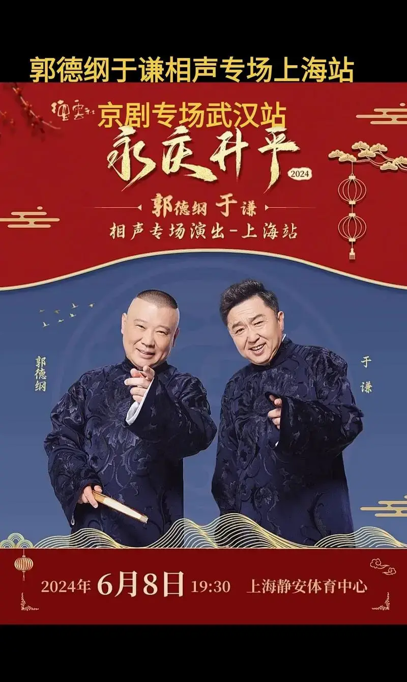 郭德纲于谦6月8号相声专场上海站,6月19～20号戏曲专场武 - 抖音