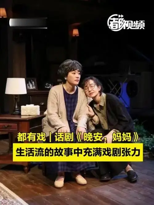 都有戏|话剧《晚安,妈妈》,生活流故事中充满戏剧张力