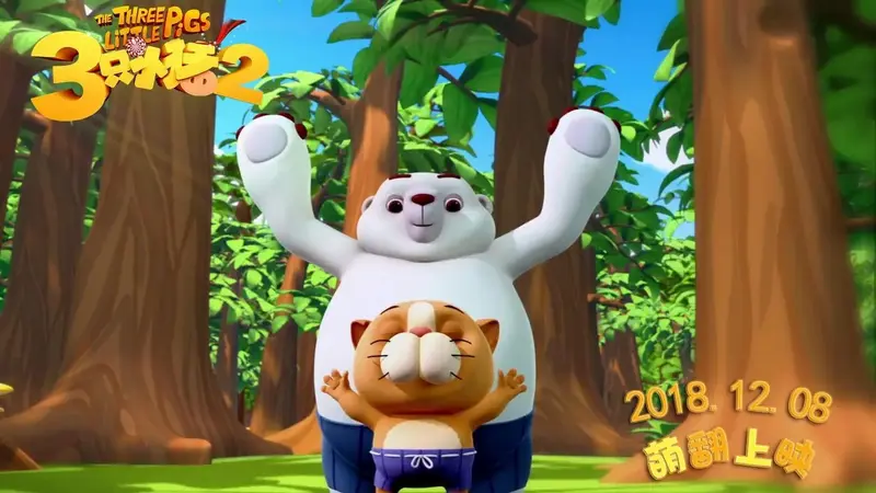 动画电影《三只小猪2》明日点映 呆萌天团强势吸睛