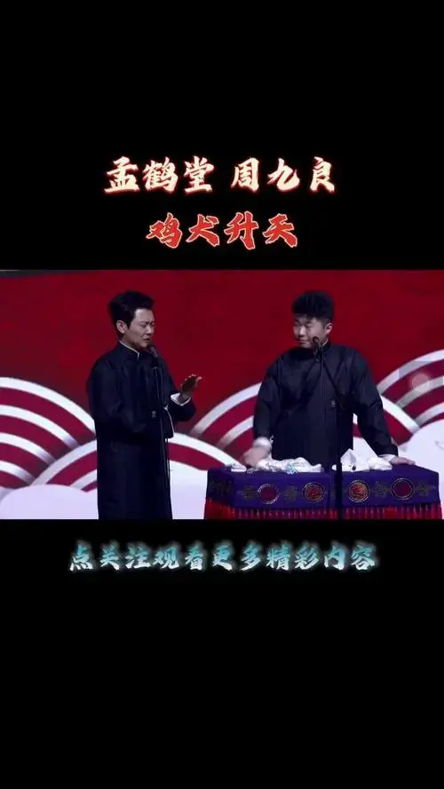 德云社 孟鹤堂 周九良 dou 小助手