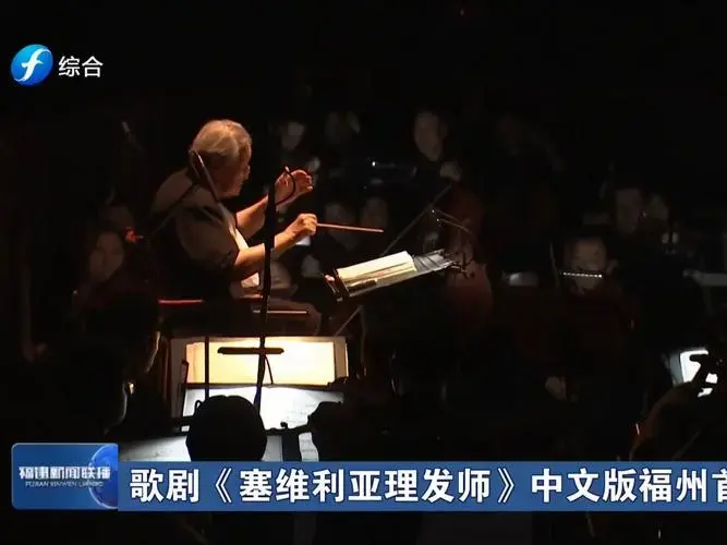 歌剧《塞维利亚理发师》中文版福州首演