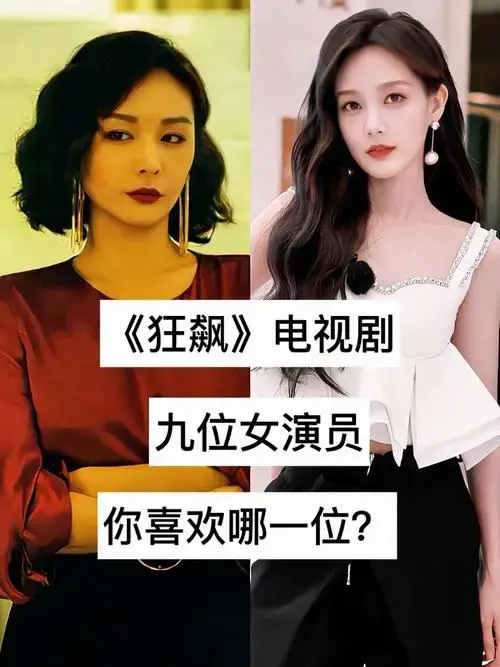 《狂飙》电视剧中九位女演员各具魅力,你最喜欢其中哪一位的表演