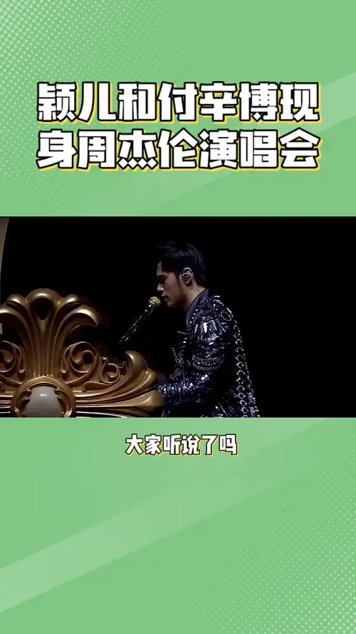 颖儿付辛博现身周杰伦演唱会惊喜不断