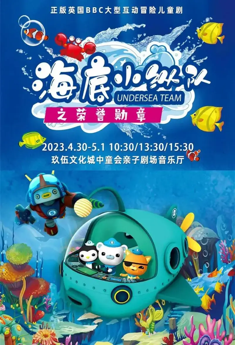 沈阳玖伍文化城六楼亲子剧场《海底小纵队》沈阳玖伍文化城六楼亲