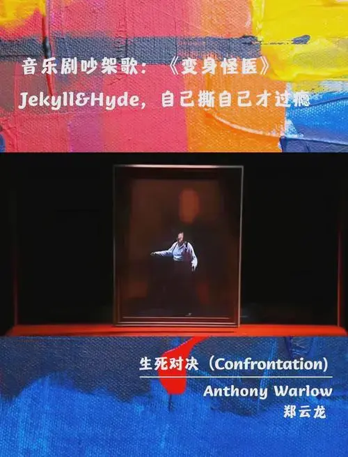 音乐剧《变身怪医》原版与中文版对决