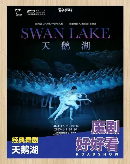 上海芭蕾舞团《天鹅湖》迎新年 ✨新年的钟声即将敲响,上海芭蕾舞团