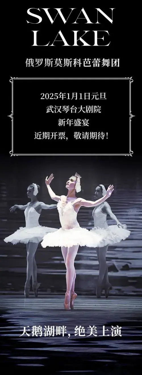 莫斯科芭蕾舞团经典舞剧《天鹅湖》新年起舞~_演出_中场休息_票价