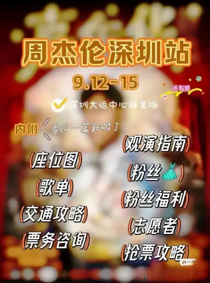 周杰伦深圳演唱会交通出行歌单攻略参考